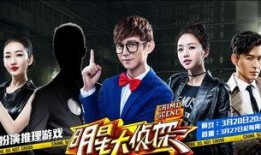 明星大侦探第一季